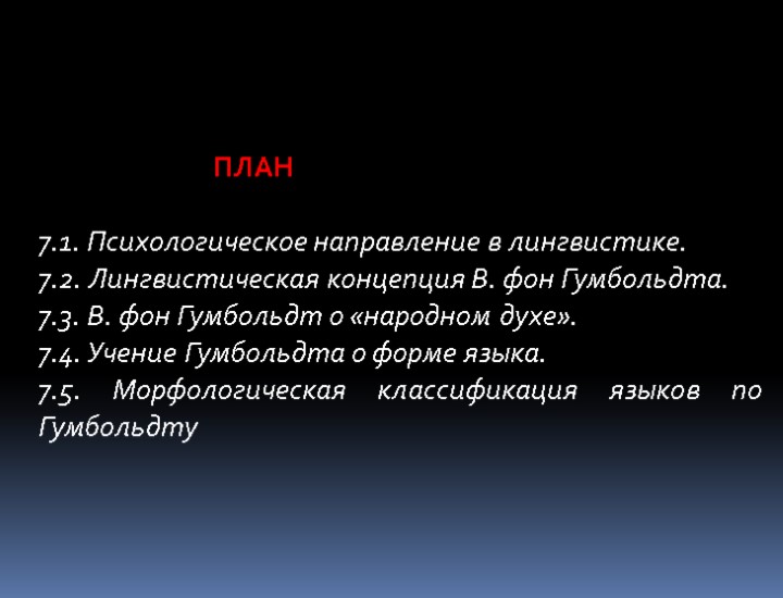 ПЛАН 7.1. Психологическое направление в лингвистике. 7.2. Лингвистическая концепция В. фон Гумбольдта. 7.3. В.